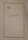 بانگ جرس : راهنماي مشكلات ديوان حافظ