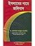 ইসলামের নামে জঙ্গীবাদ : আলোচিত ও অনালোচিত কারণসমূহ