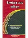 ইসলামের নামে জঙ্গীবাদ : আলোচিত ও অনালোচিত কারণসমূহ