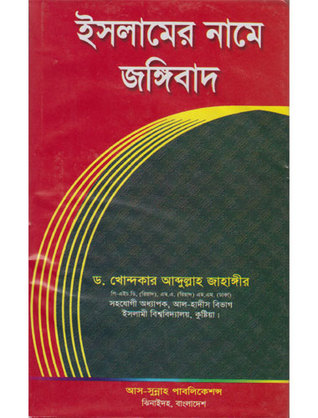 ইসলামের নামে জঙ্গীবাদ : আলোচিত ও অনালোচিত কারণসমূহ (Hardcover)