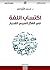 ‫اكتساب اللغة في الفكر العربي القديم‬ (Arabic Edition)