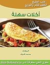 أكلات سهلة (Arabic Edition) أكلات سهلة (Arabic Edition)