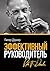 Эффективный руководитель (Russian Edition)