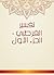 ‫تفسير القرطبي - الجزء الأول‬ by محمد بن أحمد القرطبي