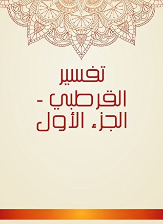 ‫تفسير القرطبي - الجزء الأول‬ (Arabic Edition)