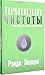 Принцип чистоты. Божья защита на опасных жизненных путях. Рэнди Элкорн