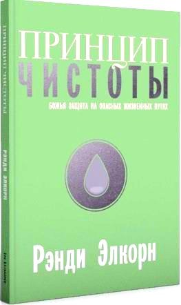 Принцип чистоты. Божья защита на опасных жизненных путях. Рэнди Элкорн