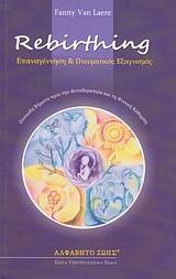 Rebirthing ΕΠΑΝΑΓΕΝΝΗΣΗ & ΠΝΕΥΜΑΤΙΚΟΣ ΕΞΑΓΝΙΣΜΟΣ