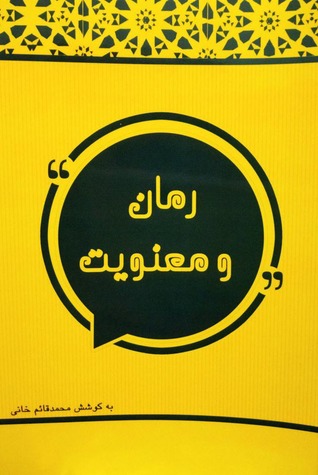 رمان و معنویت