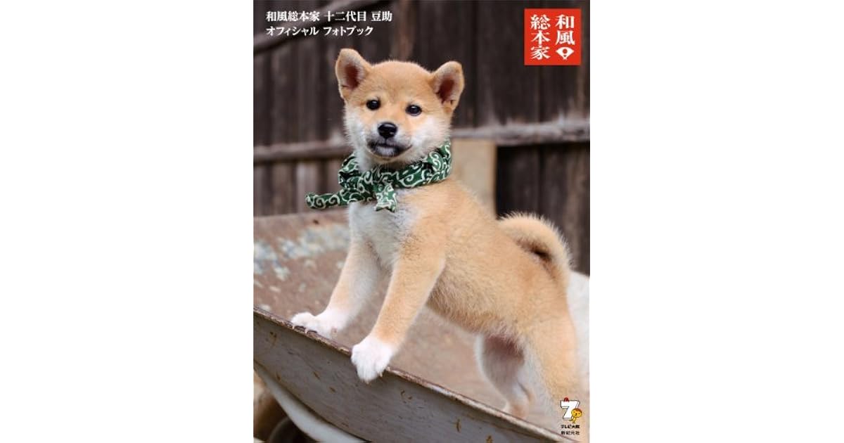 和風総本家 十二代目 豆助 オフィシャル フォトブック By 新紀元社
