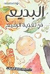 البديع في تغذية الرضيع البديع في تغذية الرضيع