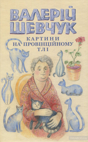 Картини на провінційному тлі (Hardcover)
