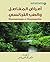 ‫أمراض المفاصل والطب التجانسي‬ (Arabic Edition)