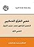 ‫فهم القرآن الحكيم : التفسير الواضح حسب ترتيب النزول القسم الأول‬ (Arabic Edition)