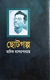 ছোটগল্প