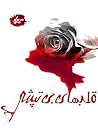 قلب های بی تپش قلب های بی تپش
