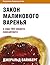 Закон малинового варенья и еще 103 секрета консалтинга