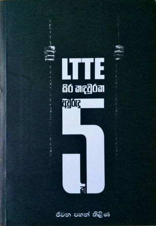 LTTE සිර කදවුරක අවුරුදු 5 ක්