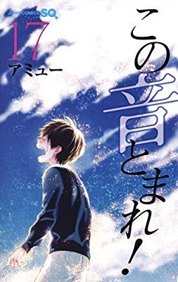 この音とまれ! 17 [Kono Oto Tomare! 17] (Paperback)
