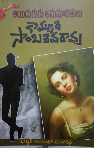 Aiduguru Anumaanitulu [అయిదుగురు అనుమానితులు]