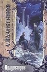 Полуостров (Ноосфера, #1)