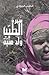 سيرة الطيب ولد هنية