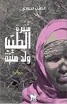 سيرة الطيب ولد هنية