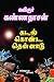 Kadal Konda Thennadu (Tamil Edition)