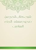 ‫شرح كتاب الحج من صحيح مسلم - الجزء السادس‬