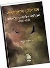 বাংলাদেশে মৌলবাদ : জঙ্গিবাদের রাজনৈতিক অর্থনীতির অন্দর-বাহির বাংলাদেশে মৌলবাদ : জঙ্গিবাদের রাজনৈতিক অর্থনীতির অন্দর-বাহির
