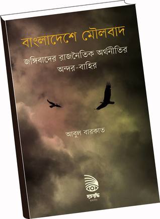 বাংলাদেশে মৌলবাদ : জঙ্গিবাদের রাজনৈতিক অর্থনীতির অন্দর-বাহির