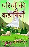 परियों की कहानियाँ : Angel stories in Hindi: तीन किताबें एक किताब में (Hindi Edition)