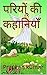 परियों की कहानियाँ : Angel stories in Hindi: तीन किताबें एक किताब में (Hindi Edition)