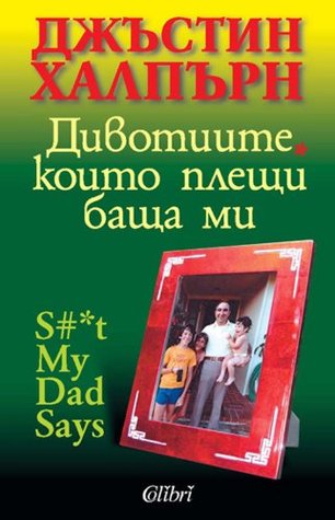 Divotiite, koito pleshti bashta mi - Дивoтиитe, кoитo плeщи бaщa ми