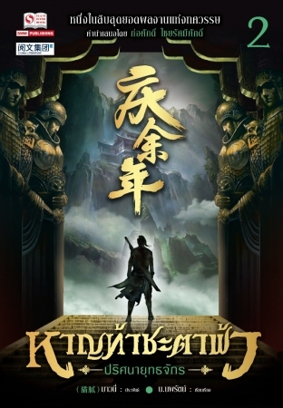 หาญท้าชะตาฟ้า ปริศนายุทธจักร เล่ม 2 (Paperback)