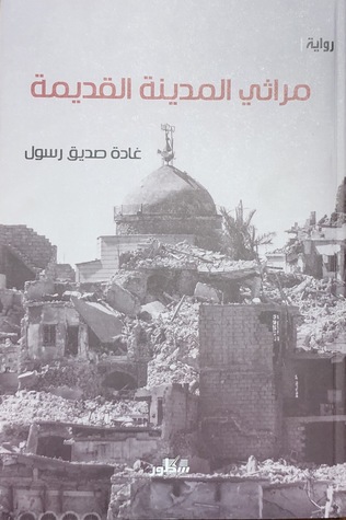 مراثي المدينة القديمة (Paperback)