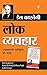 Lok Vyavhar - लोक व्यवहार (Hindi Translation of How to Win Fr... by Dale Carnegie