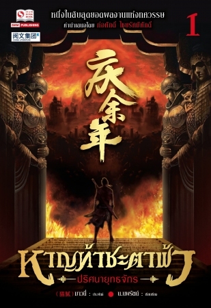 หาญท้าชะตาฟ้า ปริศนายุทธจักร เล่ม 1