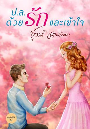 ป.ล. ด้วยรักและเข้าใจ (Paperback)