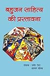 Book cover for बहुजन साहित्य की प्रस्तावना