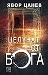 Целунат от Бога Целунат от Бога