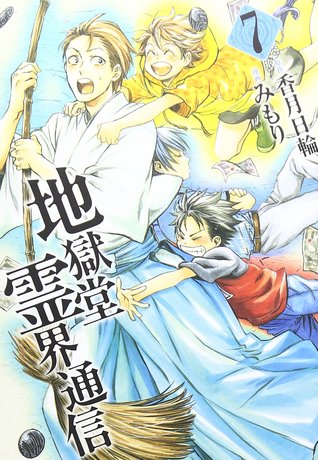 地獄堂霊界通信 7