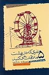 ۵ نفری كه در بهشت ملاقات میكنيد