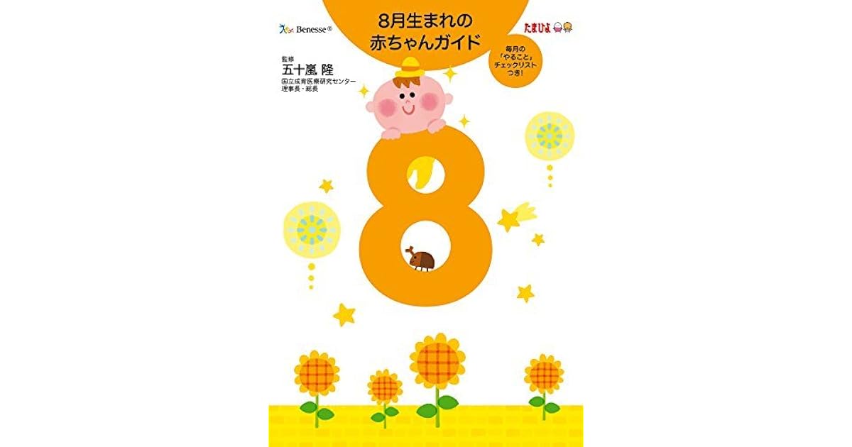 8月生まれの赤ちゃんガイド By 五十嵐隆
