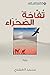 ‫تفاحة الصحراء‬ (Arabic Edition)
