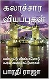 கலாச்சார வியப்புகள்: பண்பாட்டு வியப்புகளோடு கூடிய பயணக்கட்டுரைகள் (Tamil Edition)