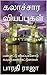 கலாச்சார வியப்புகள்: பண்பாட்டு வியப்புகளோடு கூடிய பயணக்கட்டுரைகள் (Tamil Edition)