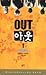 아웃 전2권