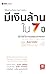 วิธีสร้างอิสรภาพการเงิน มีเงินล้านใน 7 ปี by Bodo Schäfer