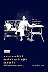 พระราชวงศ์จักรี สมเด็จพระเจ้าอยู่หัวรัชกาลที่๖ (สิ่งที่ข้าพเจ้าพบเห็น สมัยรัชกาลที่๖)